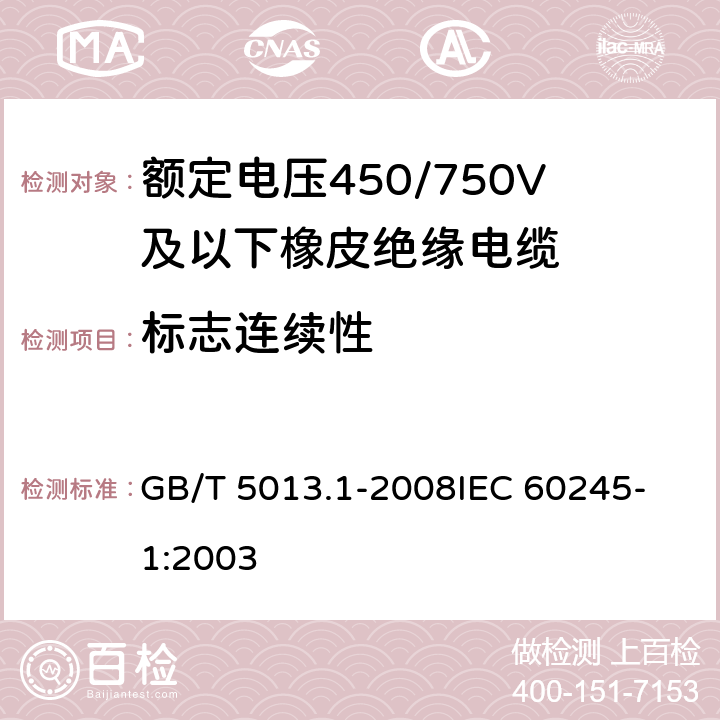 标志连续性 额定电压450/750V及以下聚氯乙烯绝缘电缆电线 第1部分：一般要求 GB/T 5013.1-2008
IEC 60245-1:2003 3.1.1