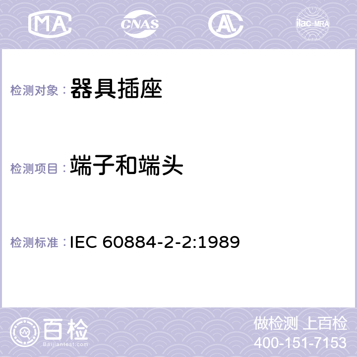 端子和端头 家用和类似用途插头插座 第2-2部分：器具插座的特殊要求 IEC 60884-2-2:1989 12