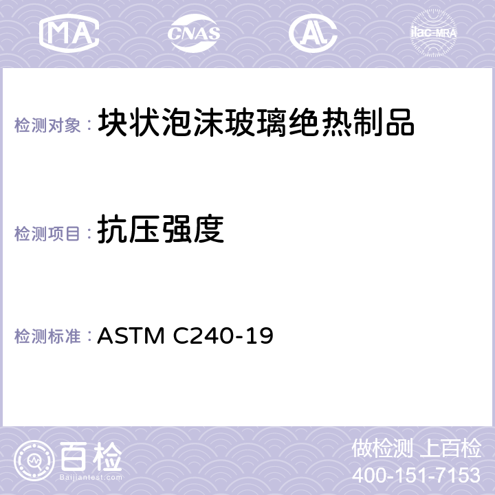 抗压强度 《块状泡沫玻璃绝热制品的标准试验方法》 ASTM C240-19 （5.4）