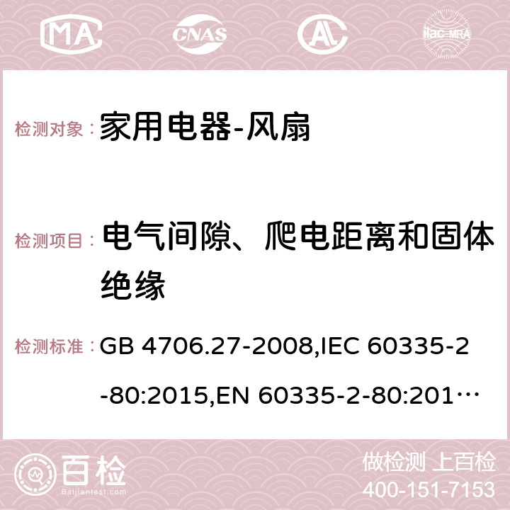 电气间隙、爬电距离和固体绝缘 家用和类似用途电器的安全　第2部分：风扇的特殊要求 GB 4706.27-2008,IEC 60335-2-80:2015,EN 60335-2-80:2015 ,AS/NZS 60335.2.80:2004 29