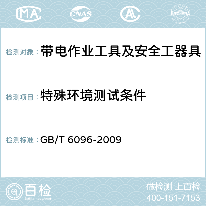特殊环境测试条件 安全带测试方法 GB/T 6096-2009 4.16