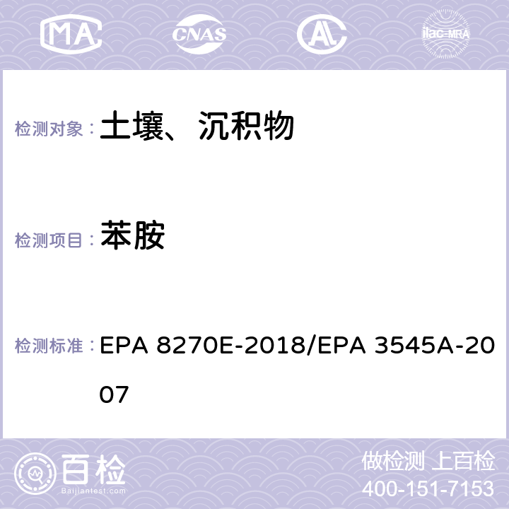 苯胺 气相色谱法/质谱分析法（气质联用仪）半挥发性有机化合物 EPA 8270E-2018/EPA 3545A-2007