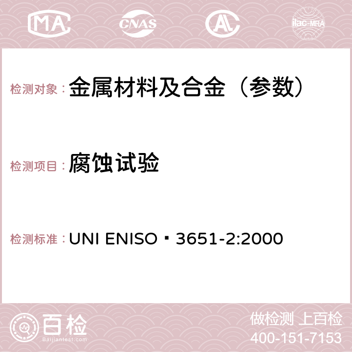 腐蚀试验 不锈钢耐晶间腐蚀的测定.第2部分:铁素体、奥氏体和铁素体奥氏体(二重)不锈钢.含有硫酸的介质中的腐蚀试验 UNI ENISO 3651-2:2000