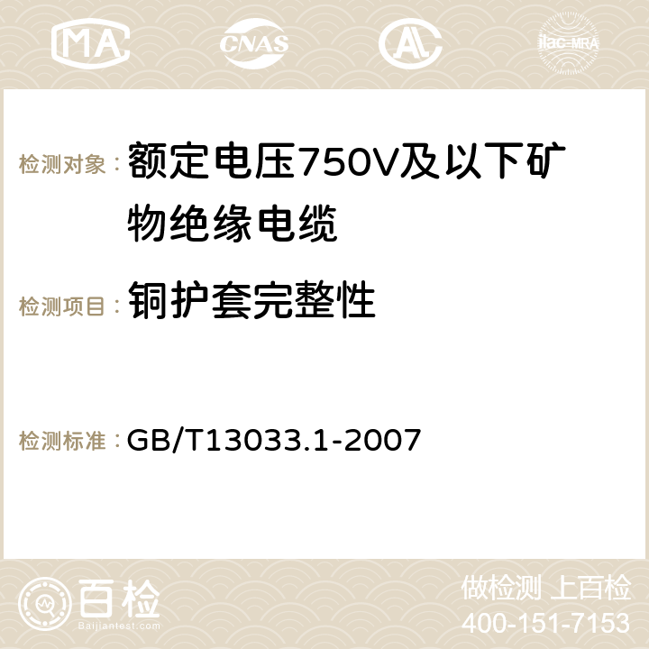 铜护套完整性 额定电压750V及以下矿物绝缘电缆及终端第1部分：电缆 GB/T13033.1-2007 11.4