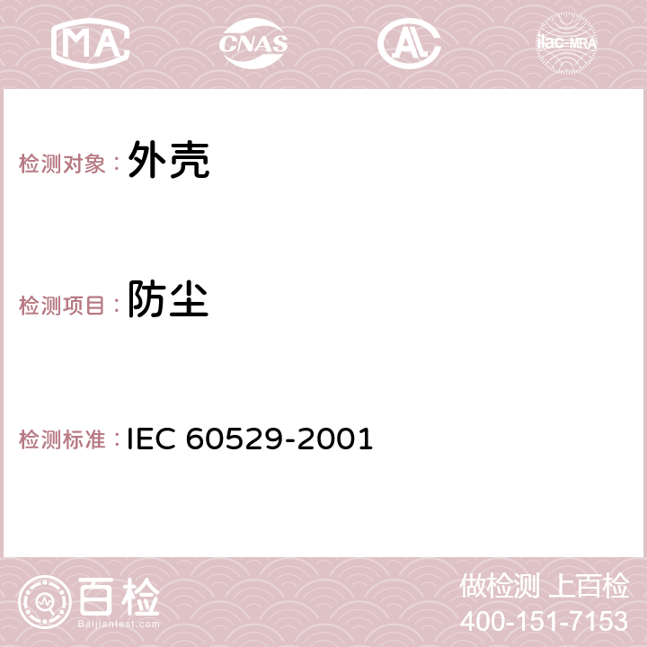 防尘 外壳防护等级（IP代码） IEC 60529-2001