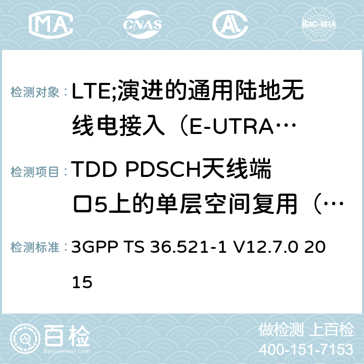 TDD PDSCH天线端口5上的单层空间复用（版本8和之前版本） LTE;演进的通用陆地无线电接入（E-UTRA）;用户设备（UE）一致性规范;无线电发射和接收;第1部分：一致性测试 3GPP TS 36.521-1 V12.7.0 2015 8.3.2.1.1