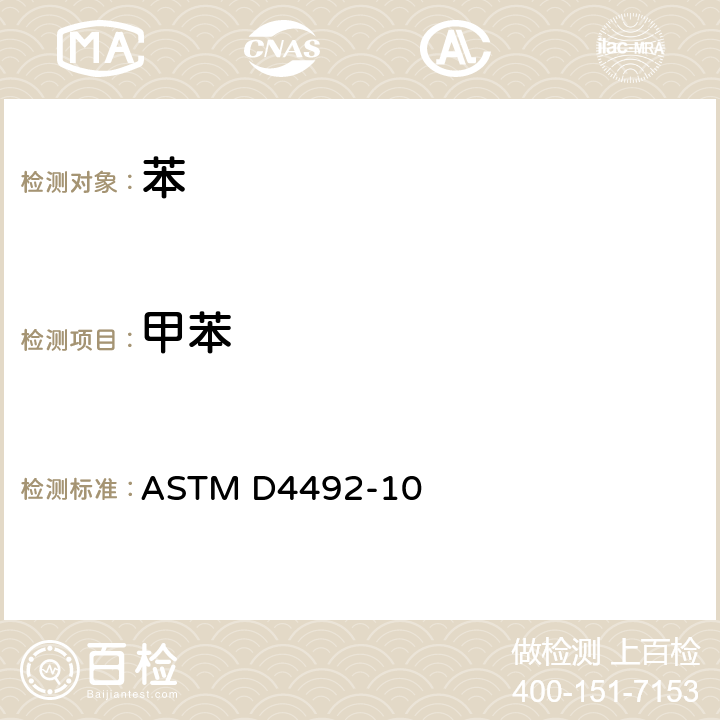 甲苯 用气相色谱法分析苯的试验方法 ASTM D4492-10