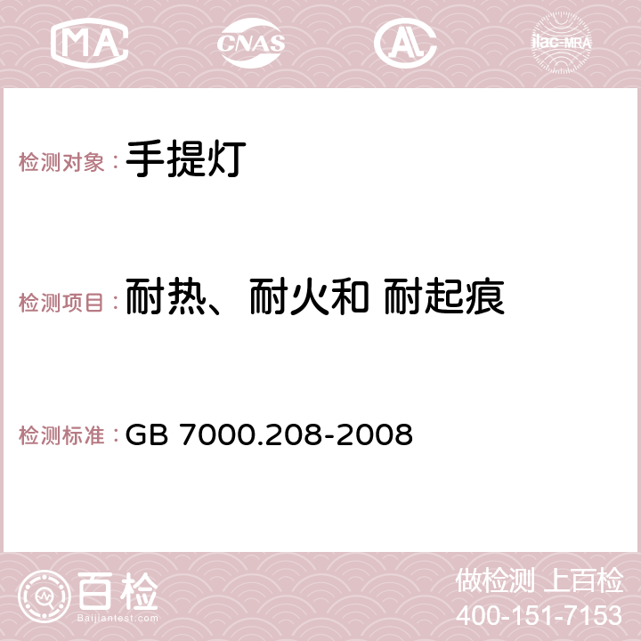 耐熱、耐火和 耐起痕 燈具 第2-8部分：特殊要求 手提燈 GB 7000.208-2008 15