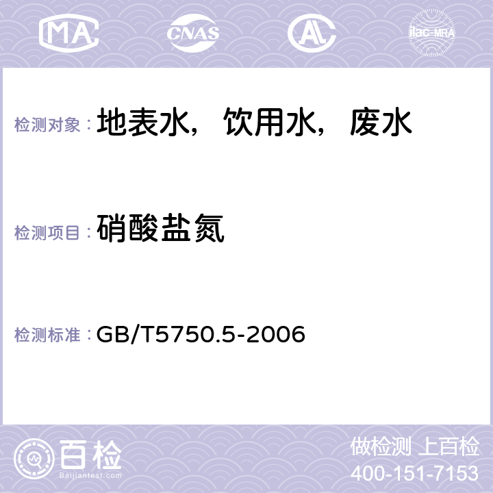 硝酸盐氮 生活饮用水标准检验方法 无机非金属指标 GB/T5750.5-2006 3.2离子色谱法