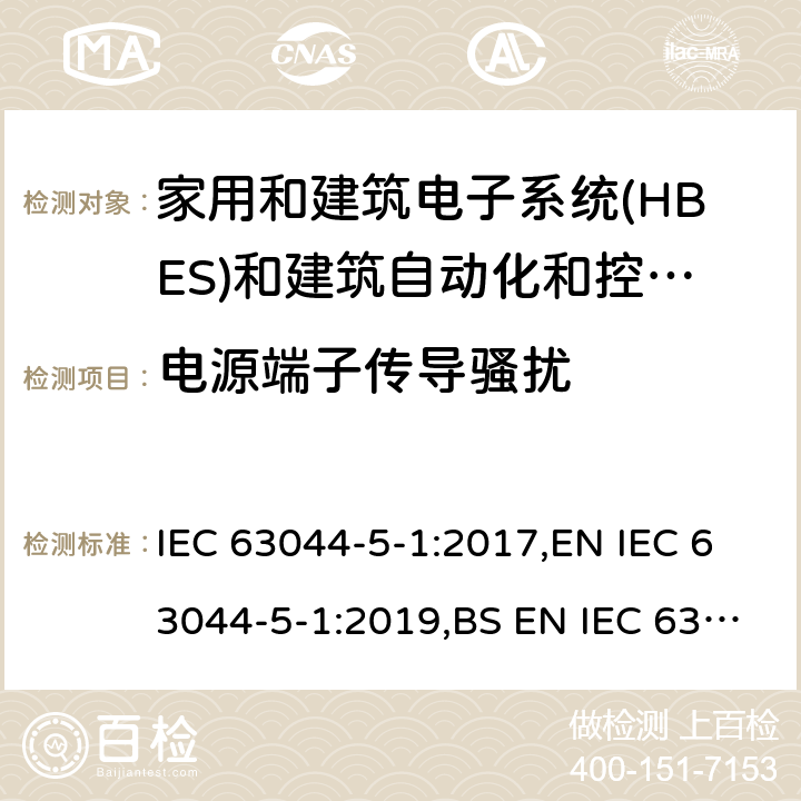 电源端子传导骚扰 家庭和建筑电子系统(HBES)和建筑自动化 控制系统(BACS)-第5-1部分:EMC要求、条件和试验设置 IEC 63044-5-1:2017,EN IEC 63044-5-1:2019,BS EN IEC 63044-5-1:2019 7