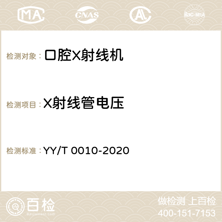 X射线管电压 口内成像牙科X射线机专用技术条件 YY/T 0010-2020 6.3.1