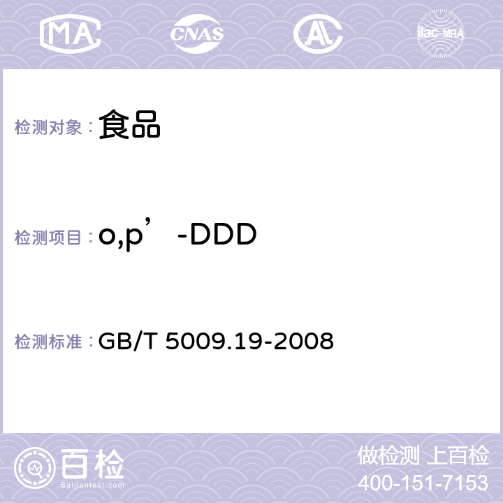 o,p’-DDD 食品中有机氯农药多组分残留量的测定 GB/T 5009.19-2008