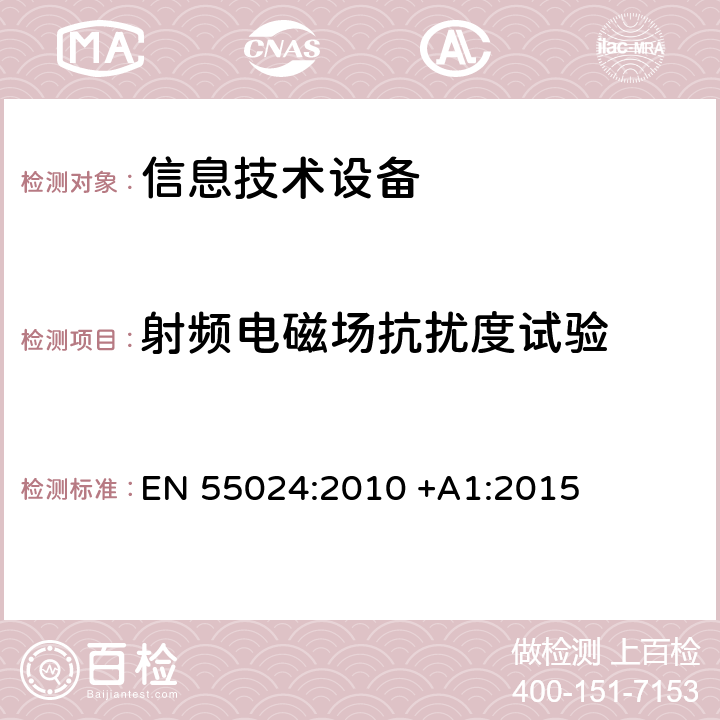 射频电磁场抗扰度试验 信息技术设备抗扰度测量方法和限值 EN 55024:2010 +A1:2015