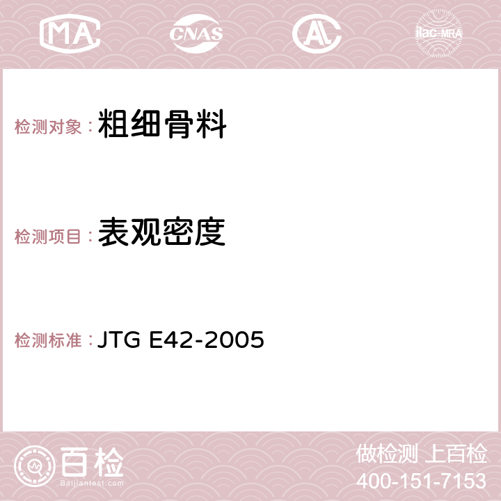 表观密度 公路工程集料试验规程 JTG E42-2005 T0328-2005/T 0308-2005