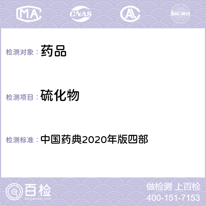 硫化物 硫化物 中國藥典2020年版四部 通則(0803)