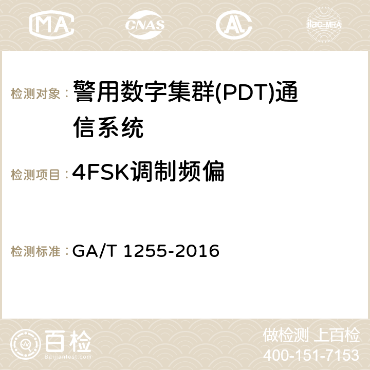 4FSK调制频偏 警用数字集群通信系统射频设备技术要求和测试方法 GA/T 1255-2016 6.2.3