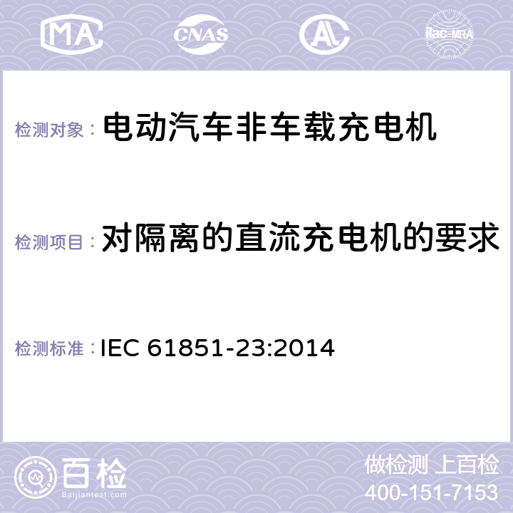 对隔离的直流充电机的要求 IEC 61851-23-2014 电动车辆传导充电系统 第23部分:直流电动车辆充电站