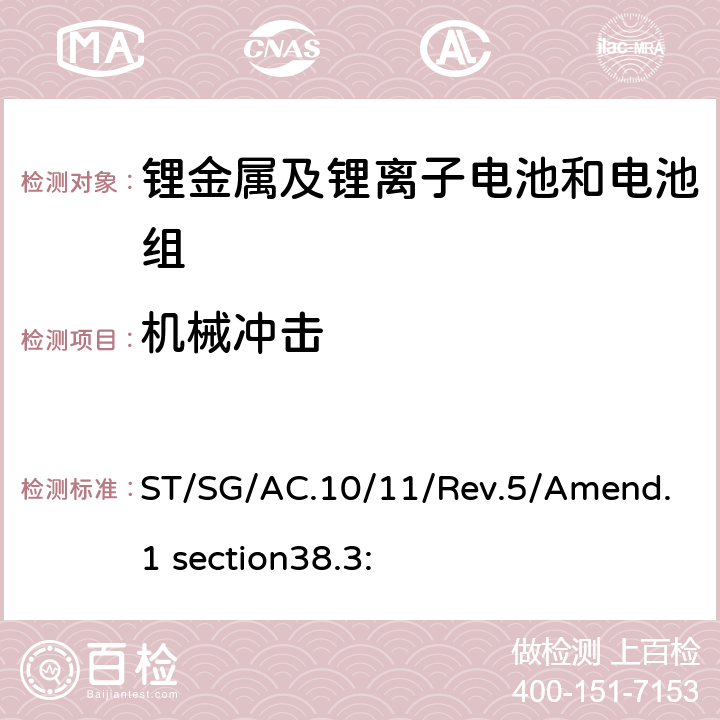 机械冲击 于危险货物运输的建议书 试验和标准手册第38.3部分 金属锂电池和锂离子电池组 ST/SG/AC.10/11/Rev.5/Amend.1 section38.3: 38.3.4.4