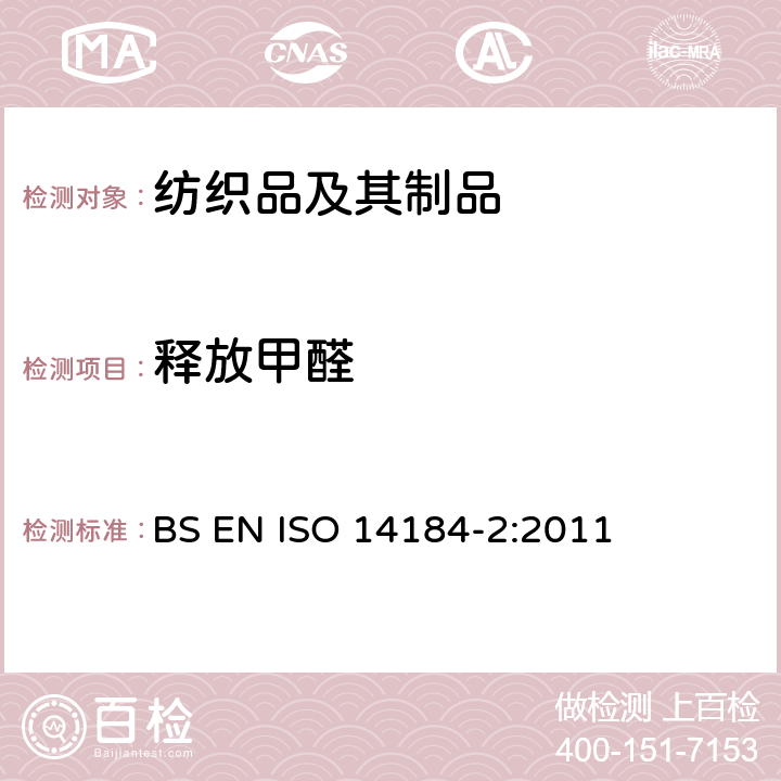 释放甲醛 纺织品 甲醛的测定 第2部分:释放的甲醛(蒸气吸收法) BS EN ISO 14184-2:2011