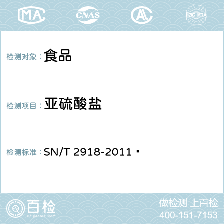 亞硫酸鹽 出口食品中亞硫酸鹽的檢測方法 離子色譜法 SN/T 2918-2011?