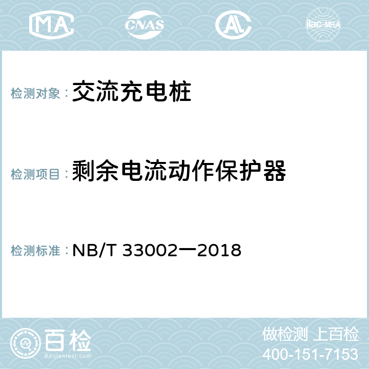剩余電流動作保護器 電動汽車交流充電樁技術條件 NB/T 33002一2018 7.13.5