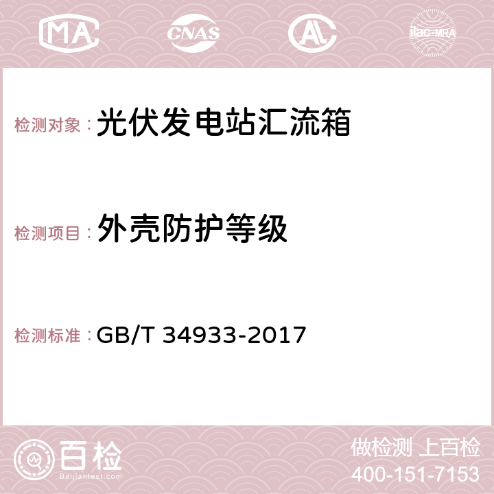 外壳防护等级 光伏发电站汇流箱检测技术规程 GB/T 34933-2017 6.6