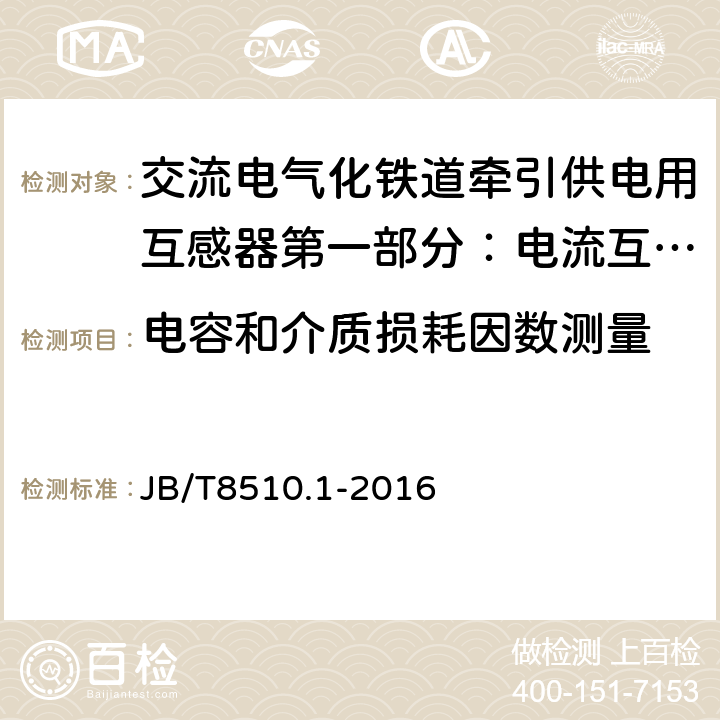 电容和介质损耗因数测量 交流电气化铁道牵引供电用互感器第一部分：电流互感 JB/T8510.1-2016 7.3.3