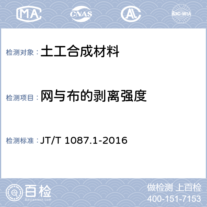 网与布的剥离强度 公路工程土工合成材料 排水材料 第一部分：复合排水网 JT/T 1087.1-2016 附录A