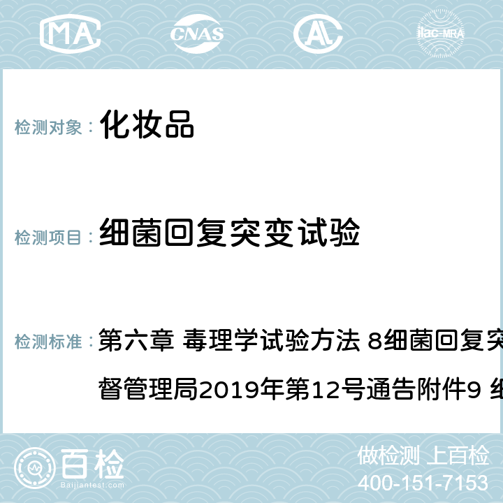 细菌回复突变试验 化妆品安全技术规范（2015年版） 第六章 毒理学试验方法 8细菌回复突变试验（国家药品监督管理局2019年第12号通告附件9 细菌回复突变试验）