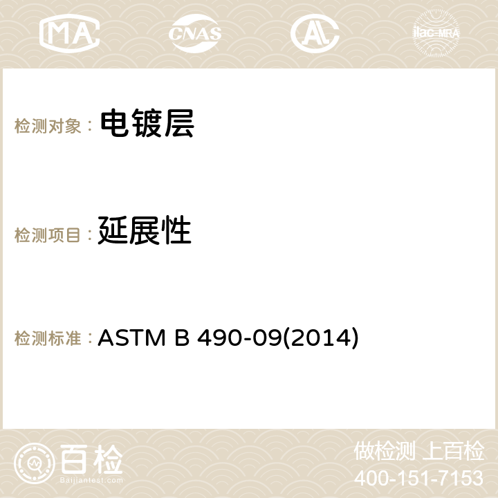 延展性 《利用测微计弯曲试验法测定电解沉积物的延展性 》 ASTM B 490-09(2014)