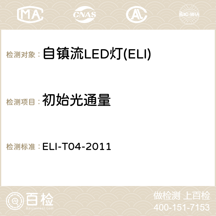 初始光通量 ELI自愿性技术规范－普通照明用自镇流LED灯 ELI-T04-2011 4.2