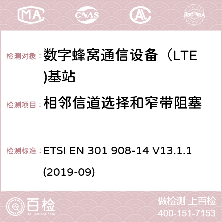 相邻信道选择和窄带阻塞 IMT蜂窝网络.无线电频谱接入的协调标准.第14部分：(E-DURA)基站(BS) ETSI EN 301 908-14 V13.1.1 (2019-09) 5.3.9