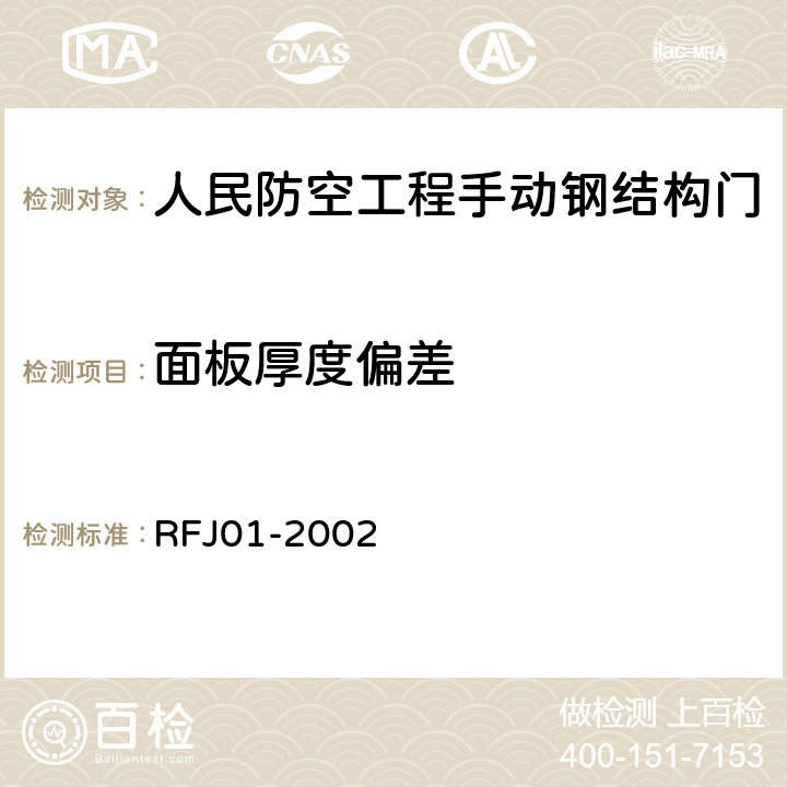 面板厚度偏差 人民防空工程防护设备产品质量检验与施工验收标准 RFJ01-2002