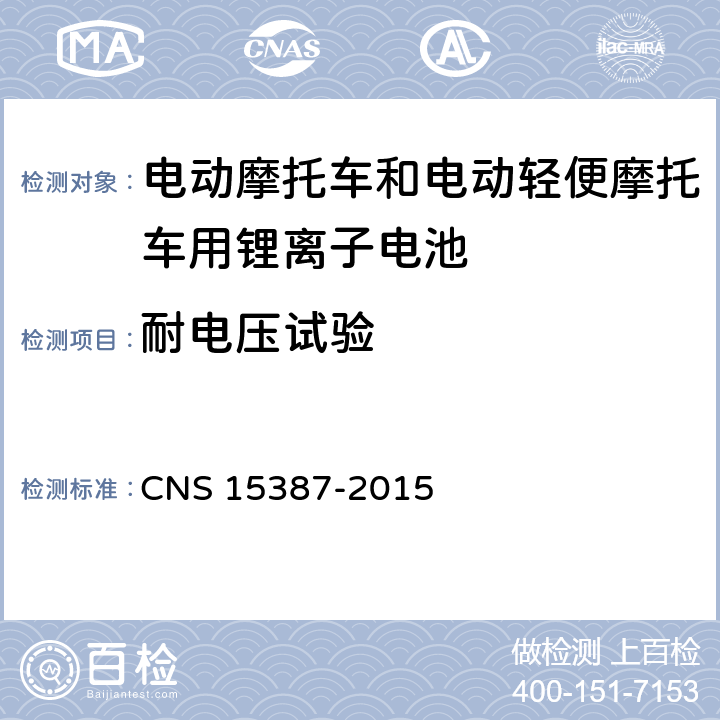 耐电压试验 CNS 15387 电动机车用二次锂电池组安全性之检验法 -2015 5.1.5