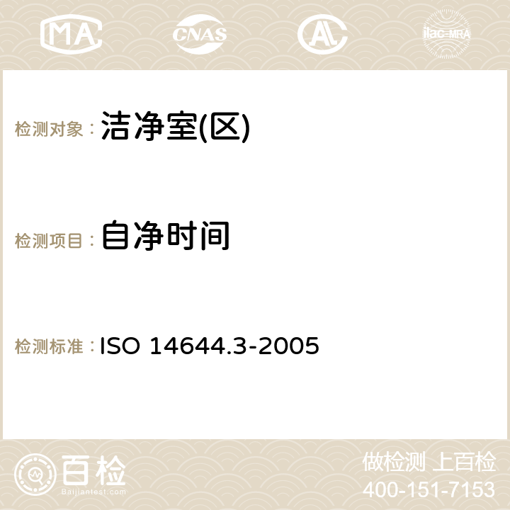 自净时间 洁净室及相关受控环境第3部分:检测方法 ISO 14644.3-2005 附录B.12