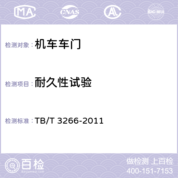 耐久性试验 机车车门通用技术条件 TB/T 3266-2011 5.4