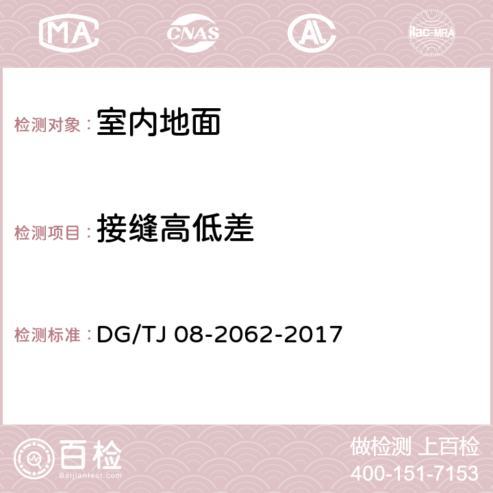 接缝高低差 住宅工程套内质量验收规范 DG/TJ 08-2062-2017 5.3.5