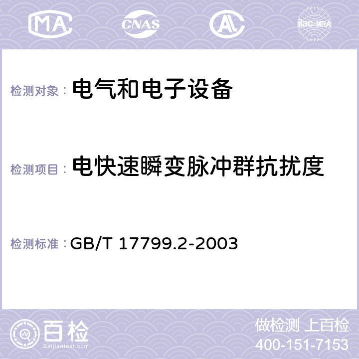 电快速瞬变脉冲群抗扰度 电磁兼容通用标准工业环境中的抗扰度试验 GB/T 17799.2-2003 8