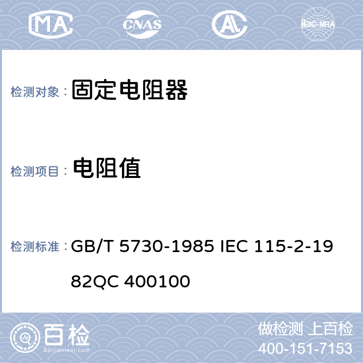 电阻值 电子设备用固定电阻器　第二部分：分规范：低功率非线绕固定电阻器(可供认证用) GB/T 5730-1985 IEC 115-2-1982QC 400100 4.5