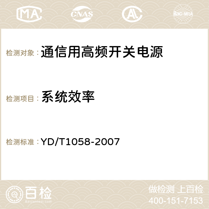 系统效率 通信用高频开关电源系统 YD/T1058-2007 5.19