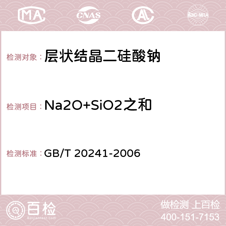 Na2O+SiO2之和 层状结晶二硅酸钠 GB/T 20241-2006 4.2