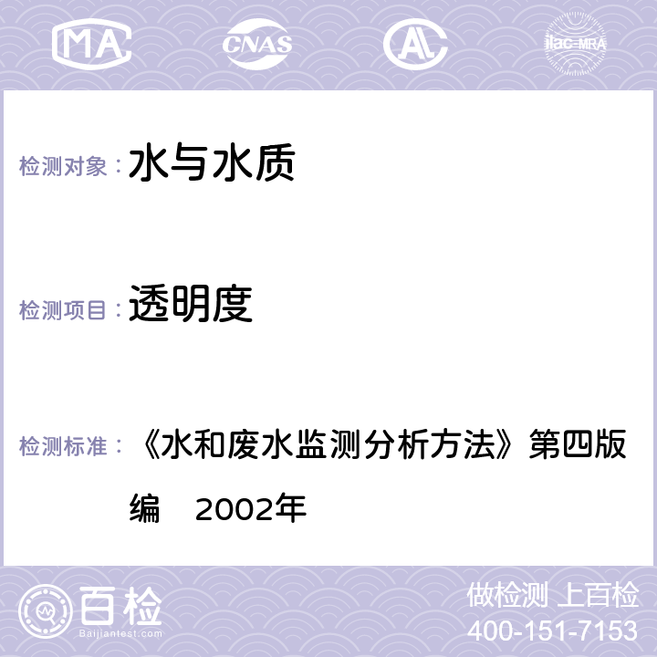 透明度 铅字法 《水和废水监测分析方法》第四版　增补版国家环境保护总局编　2002年 3.1.5（1）