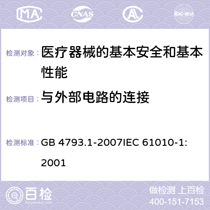 与外部电路的连接 测量、控制和实验室用电气设备的安全要求 第1部分:通用要求 GB 4793.1-2007
IEC 61010-1:2001