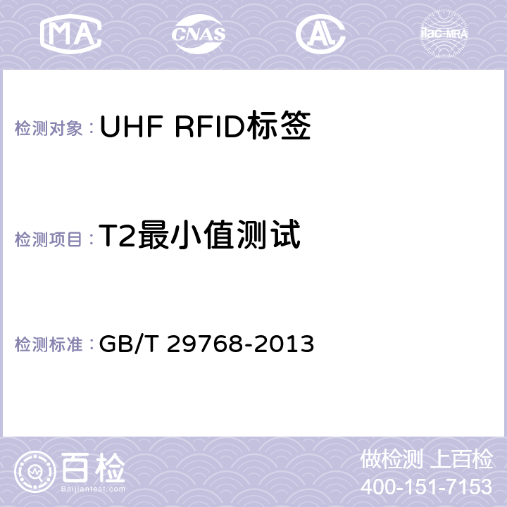 T2最小值测试 信息技术 射频识别 800/900MHz 空中接口协议 GB/T 29768-2013 5.5