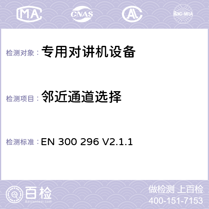 邻近通道选择 无线电设备的频谱特性-内置天线陆地移动模拟语音设备 
EN 300 296 V2.1.1 8.4