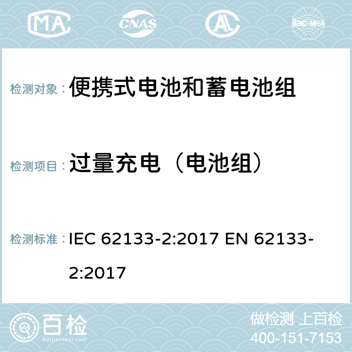 过量充电（电池组） IEC 62133-2-2017 含碱性或其他非酸性电解质的二次电池和便携式密封二次电池及其制造的电池的安全要求 便携式应用第1部分:锂系统