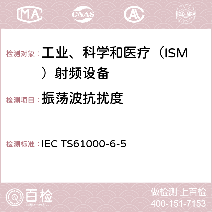 振荡波抗扰度 电站及变电站环境抗扰度IEC TS61000-6-5:2001