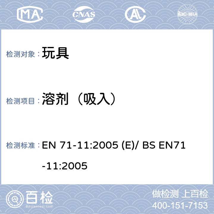 溶剂（吸入） 玩具安全- 第11部分: 有机化合物-分析方法 EN 71-11:2005 (E)/ BS EN
71-11:2005 5.5