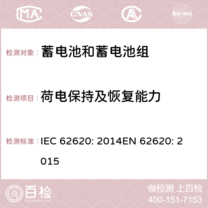 荷电保持及恢复能力 含碱性或其他非酸性电解质的蓄电池和蓄电池组 工业应用类锂蓄电池和蓄电池组 IEC 62620: 2014
EN 62620: 2015 6