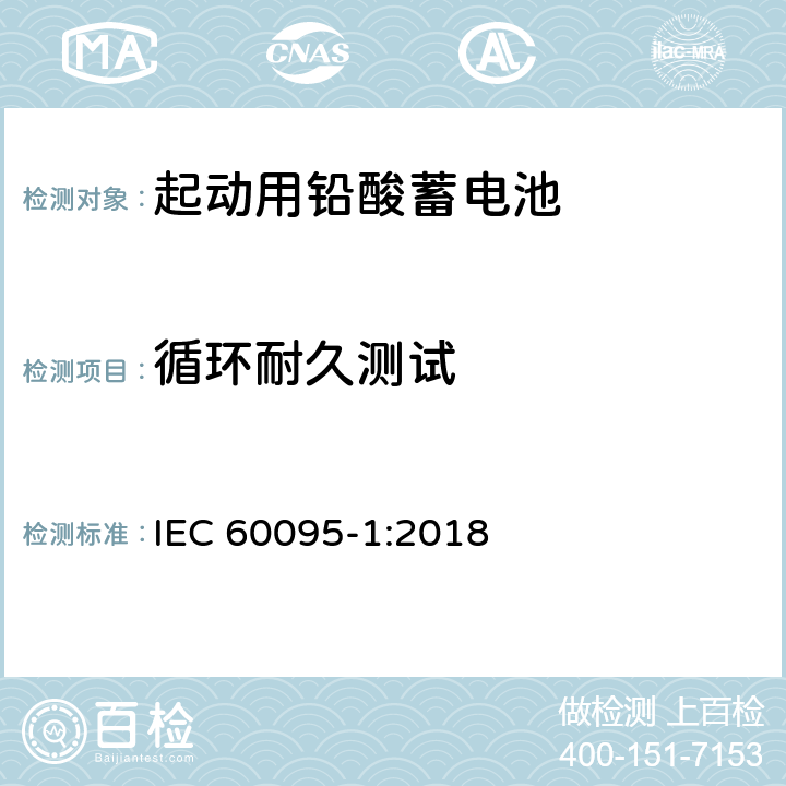 循环耐久测试 起动用铅酸蓄电池-第1部分：一般要求和试验方法 IEC 60095-1:2018 9.6.1.2 或 9.6.2